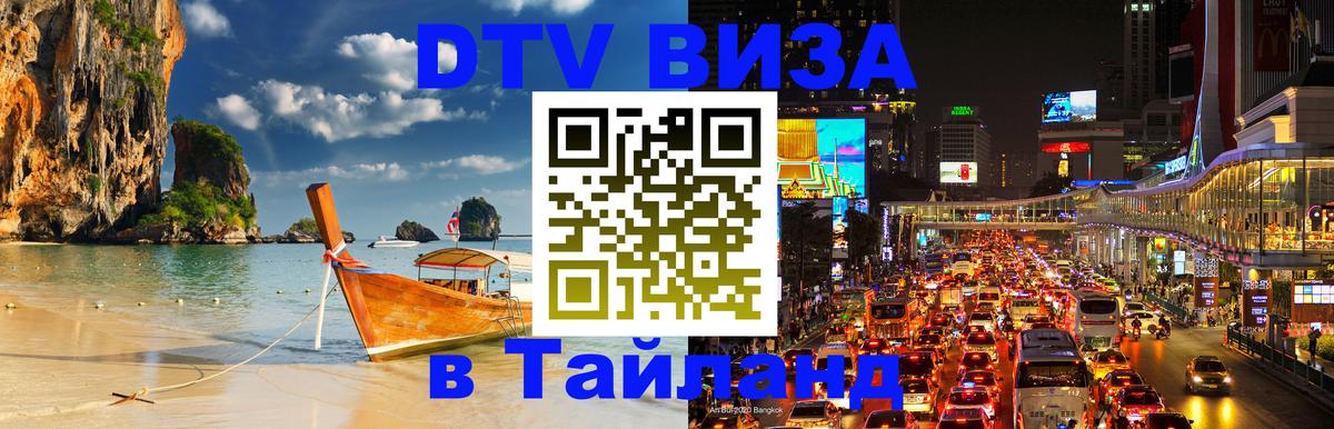 DTV виза Тайланд 