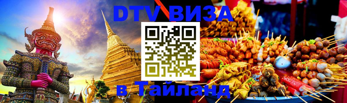 Оформление DTV визы под ключ: стоимость и тарифы, только загранпаспорт - Чиангмай  20.11.2025 