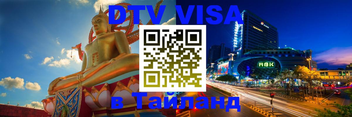 DTV Виза в Тайланд для россиян 