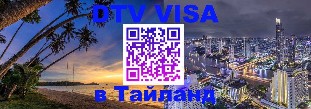 Стоимость и условия DTV визы — оформление в Таиланд под ключ - 05.10.2025 